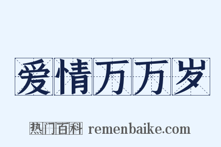 爱情万万岁是什么意思的图片
